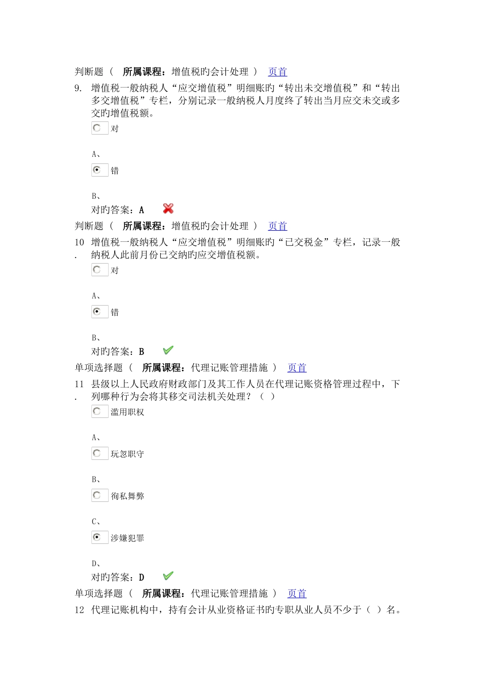 2025年新版会计继续教育考试题_第3页