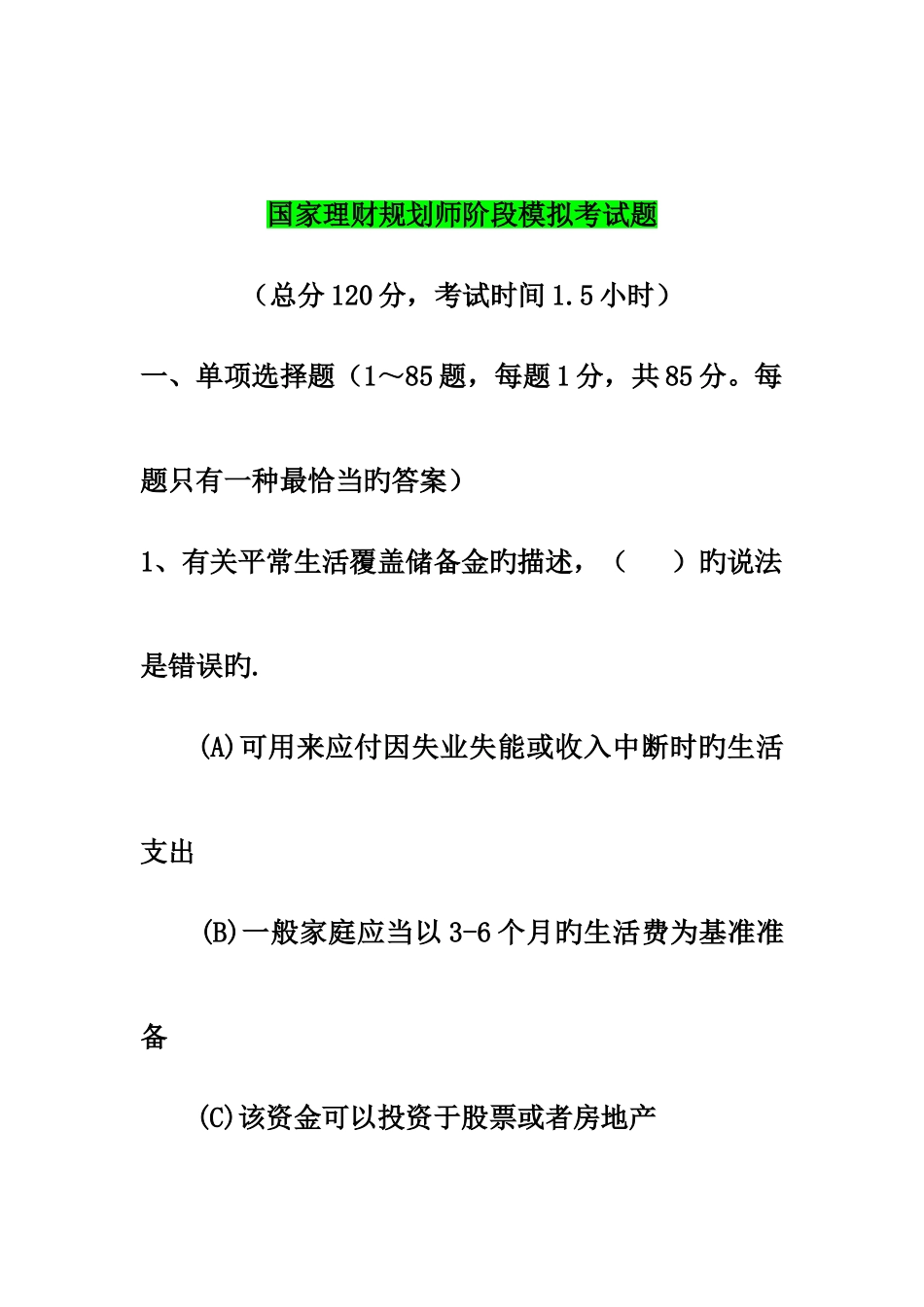 2025年理财规划师模拟考试题_第1页