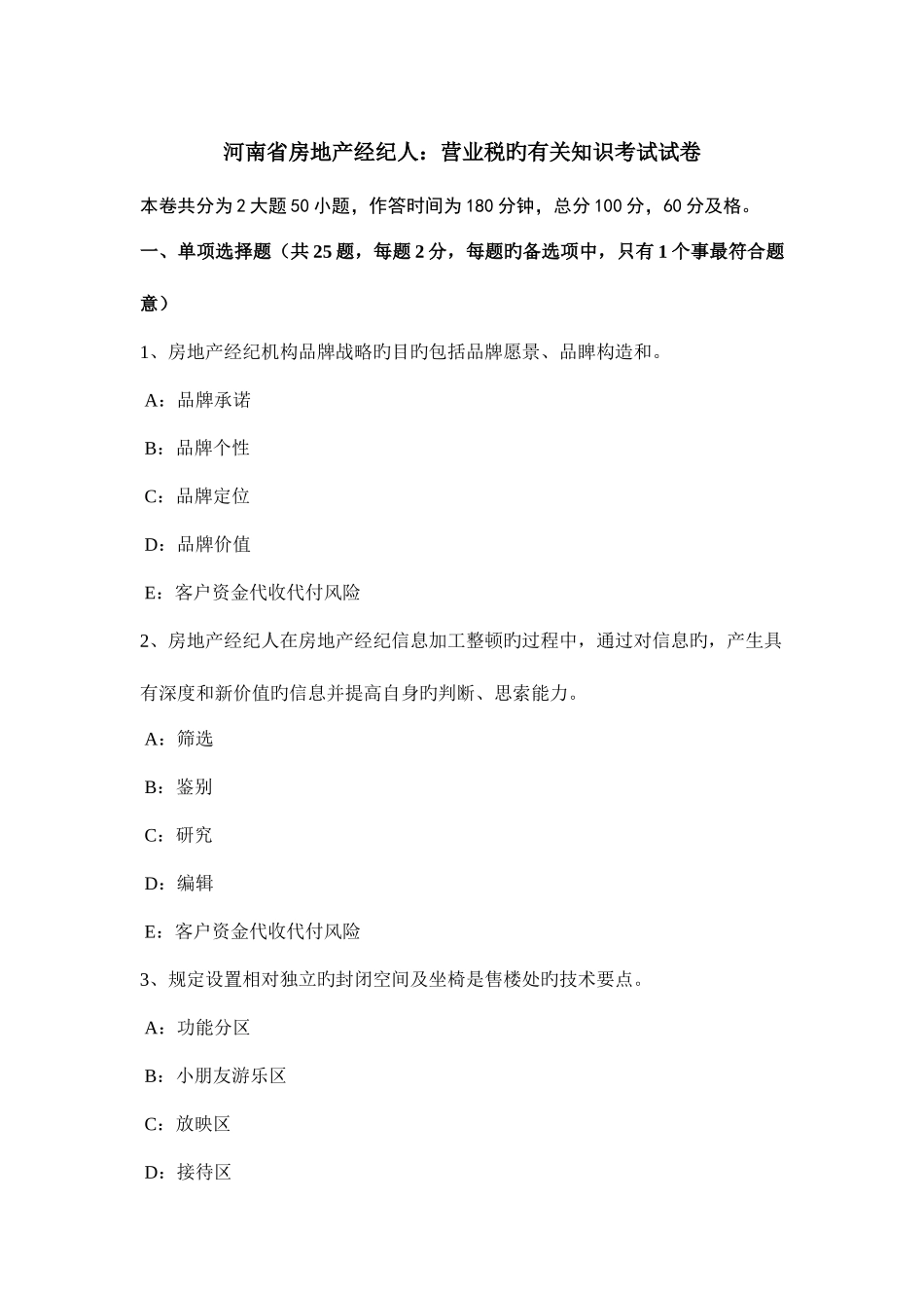 2025年河南省房地产经纪人营业税的相关知识考试试卷_第1页