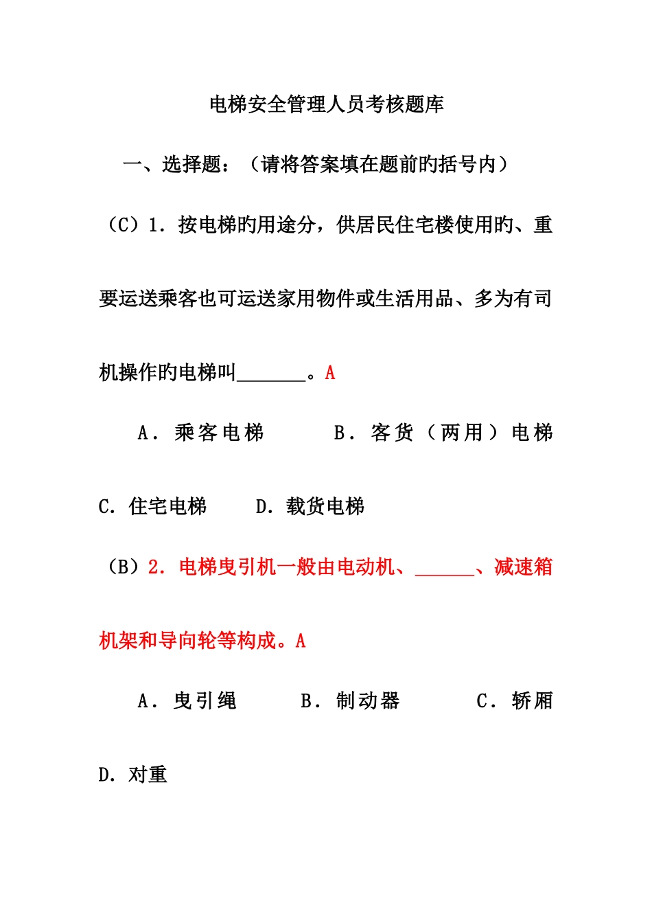 2025年电梯安全管理员考试题库_第1页