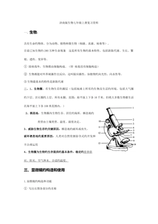 2025年济南版七年级上册生物知识点