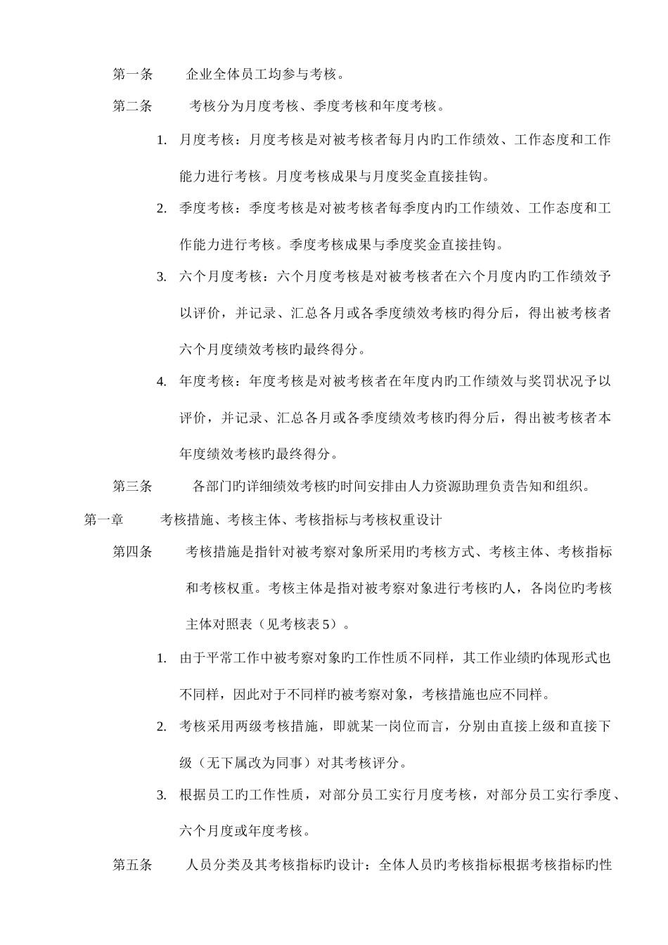 2025年新版新版公司绩效考核全套流程表格_第1页