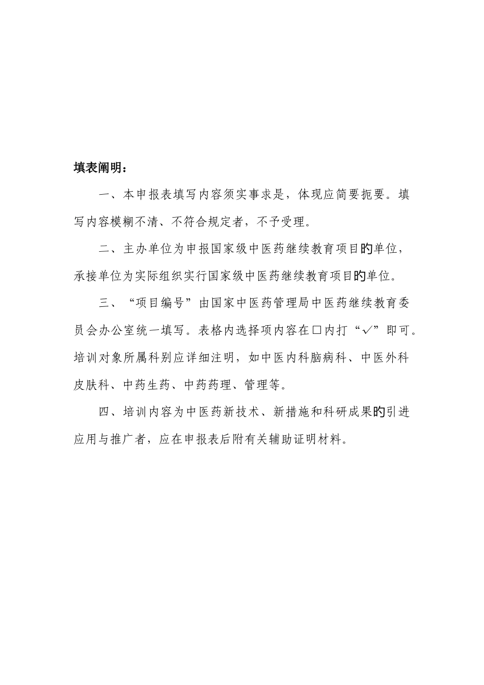 2025年泸州医学院国家级中医药继续教育项目申报表_第2页