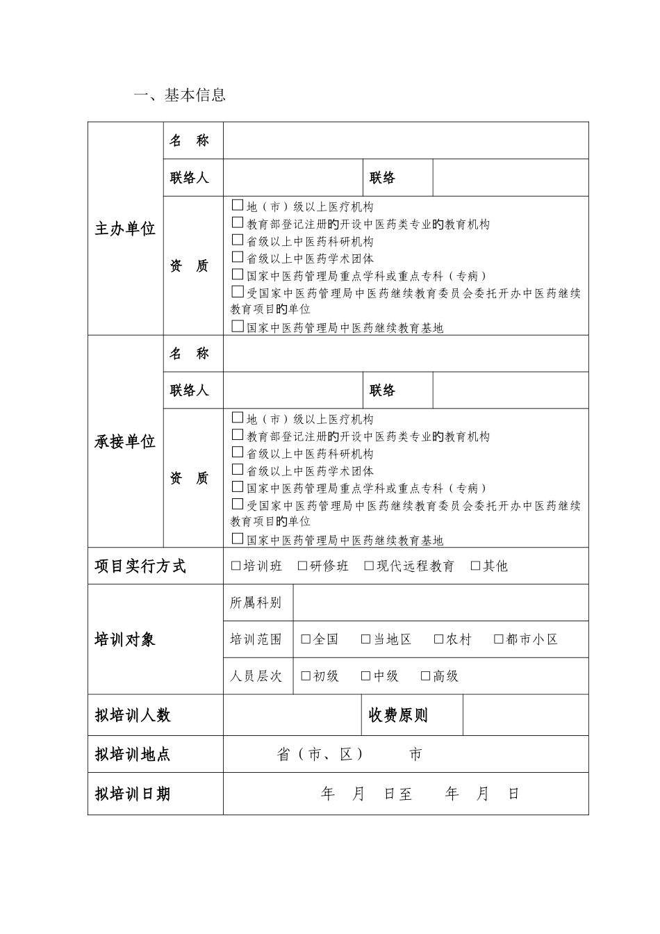 2025年泸州医学院国家级中医药继续教育项目申报表_第3页