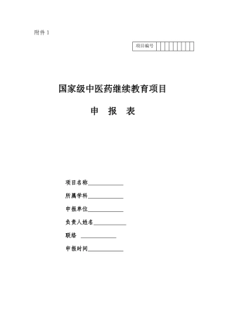 2025年泸州医学院国家级中医药继续教育项目申报表