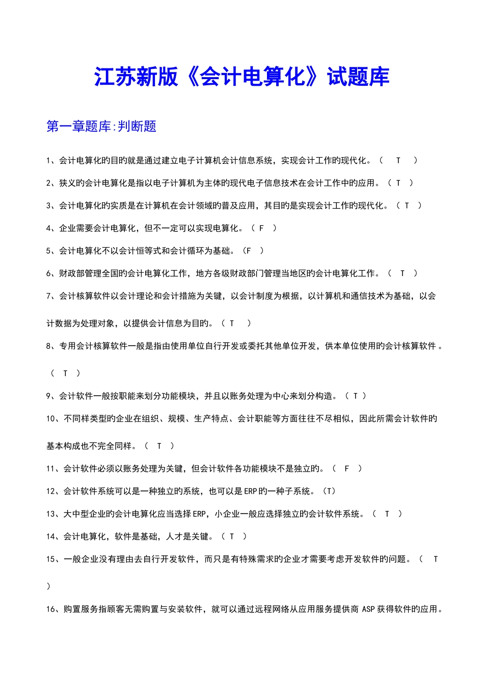 2025年新版电算化理论题题库含答案_第1页