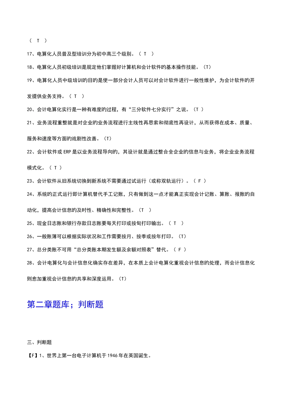 2025年新版电算化理论题题库含答案_第2页