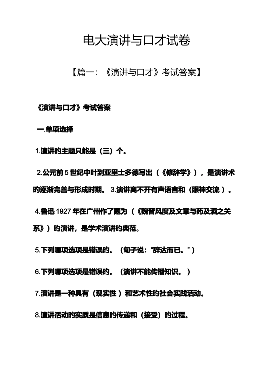 2025年演讲稿之电大演讲与口才试卷_第1页