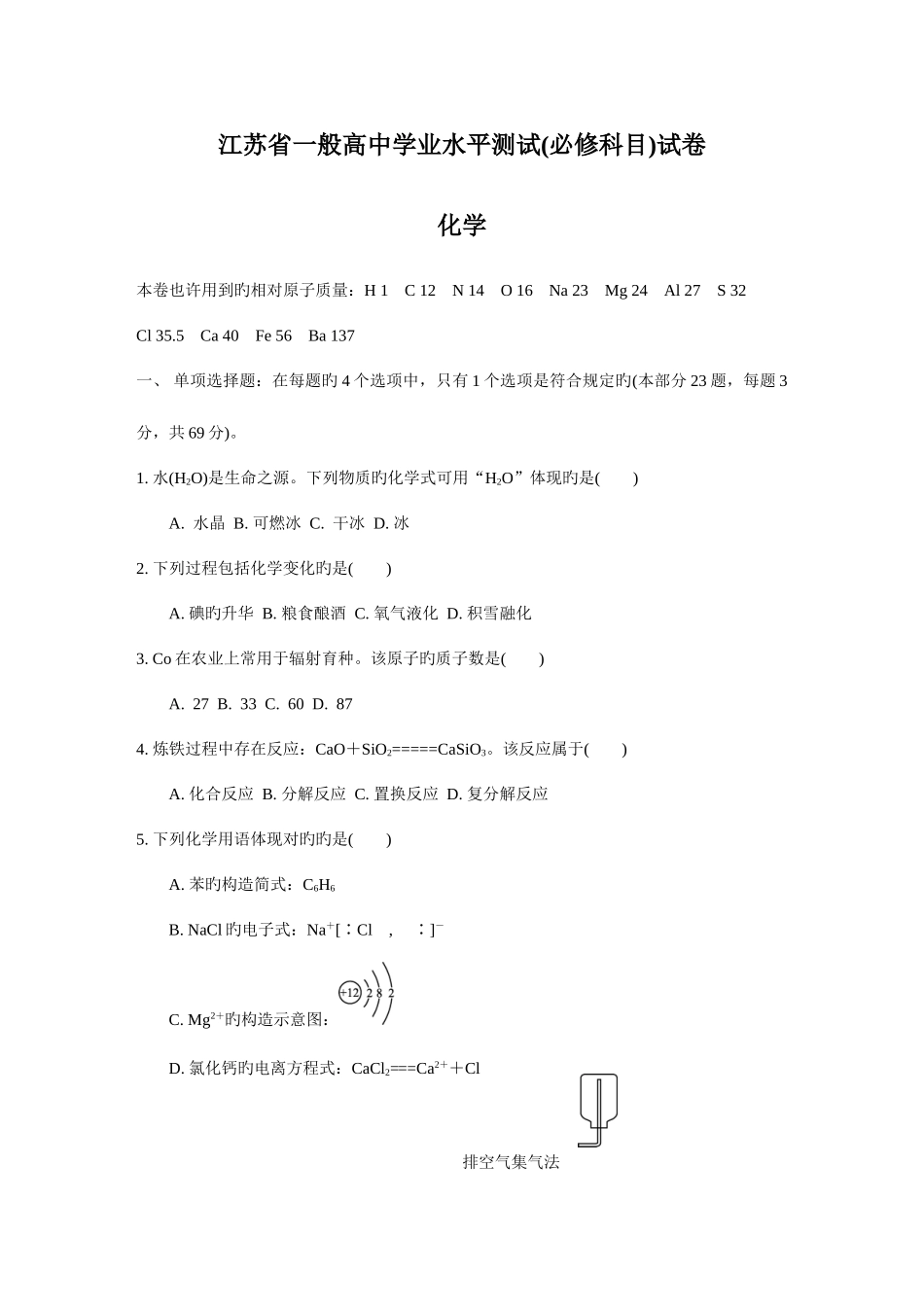 2025年江苏省普通高中学业水平测试必修科目化学试题及答案_第1页