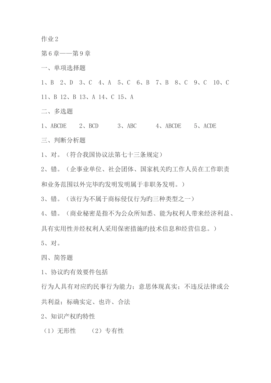 2025年经济法概论形成性考核作业答案_第1页