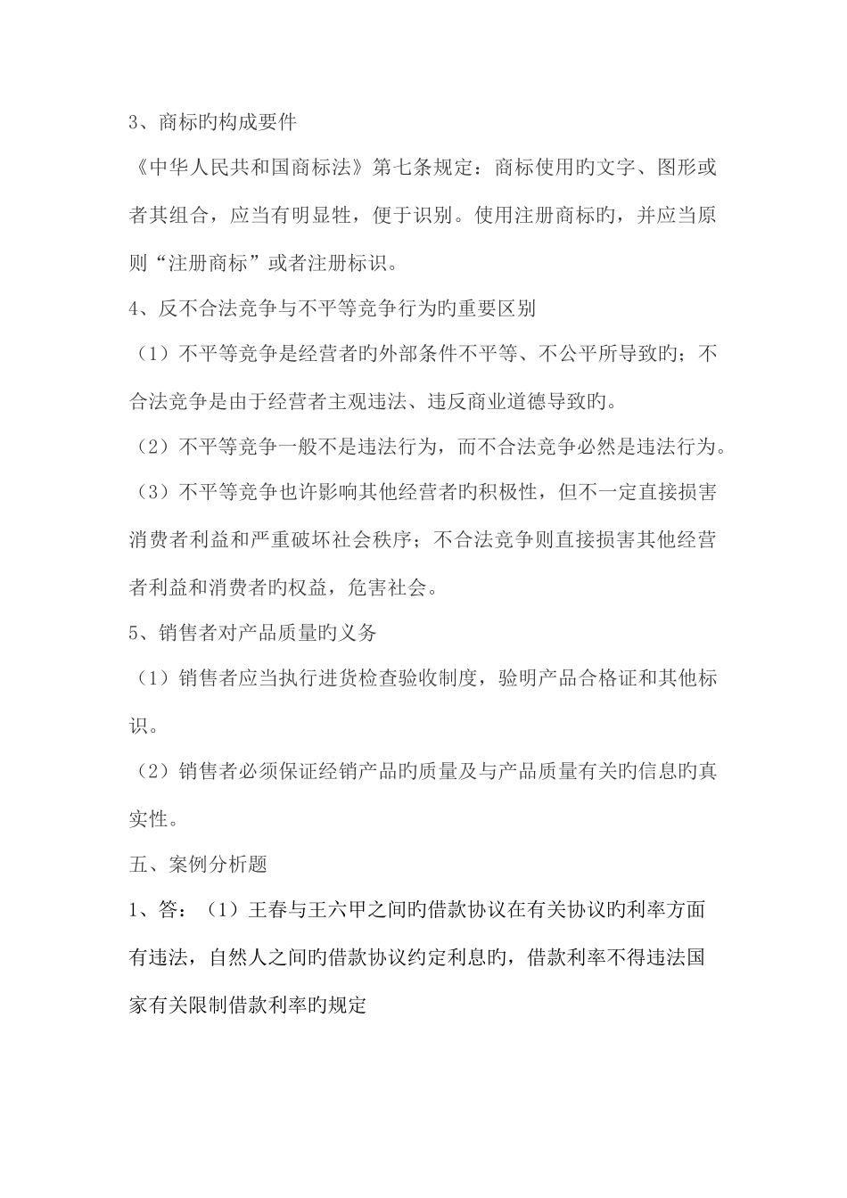 2025年经济法概论形成性考核作业答案_第2页