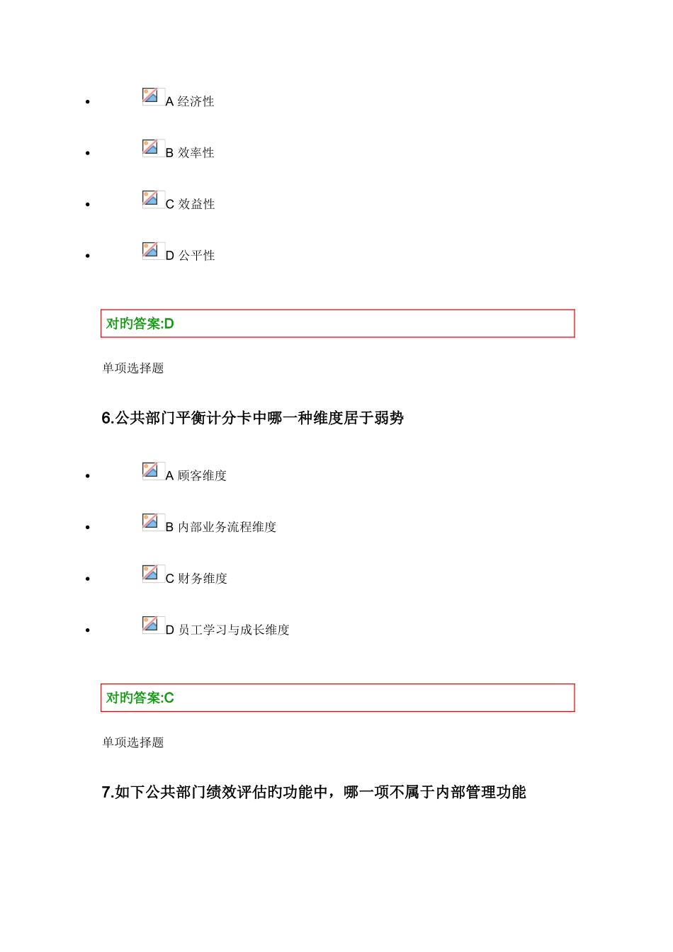 2025年浙大公共组织绩效管理在线作业适合份夏考_第3页