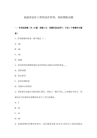 2025年福建省造价工程师造价管理保险期限试题