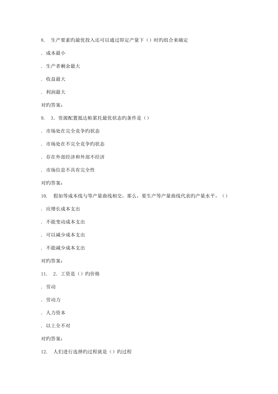 2025年春东财微观经济学在线作业一_第3页