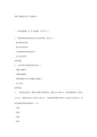 2025年春东财微观经济学在线作业一