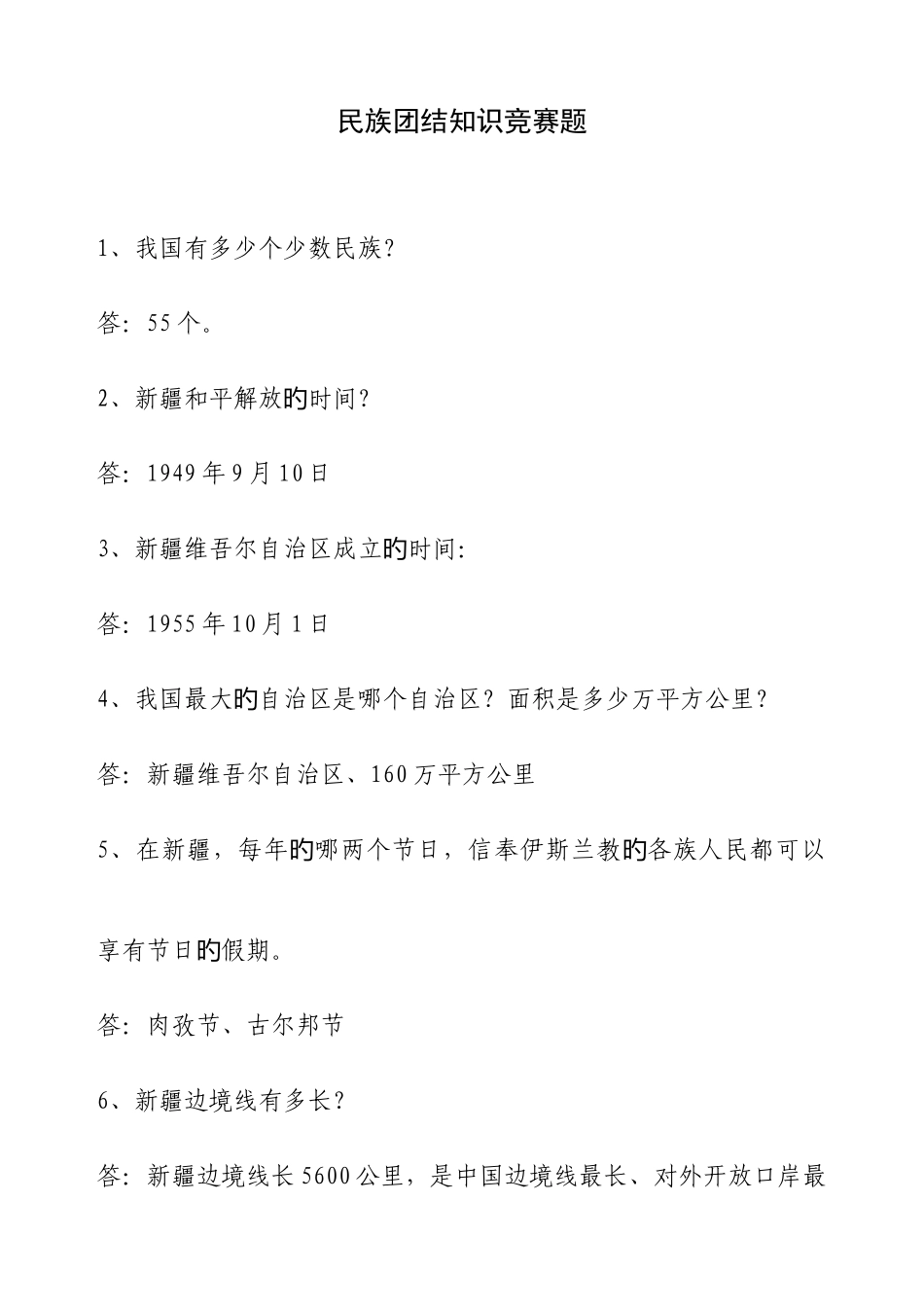 2025年民族团结知识竞赛题_第1页