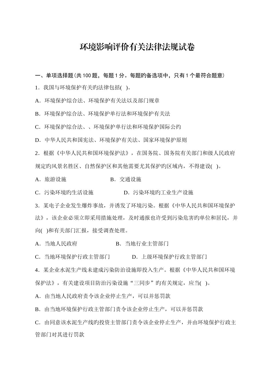 2025年环评工程师法律法规真题_第1页