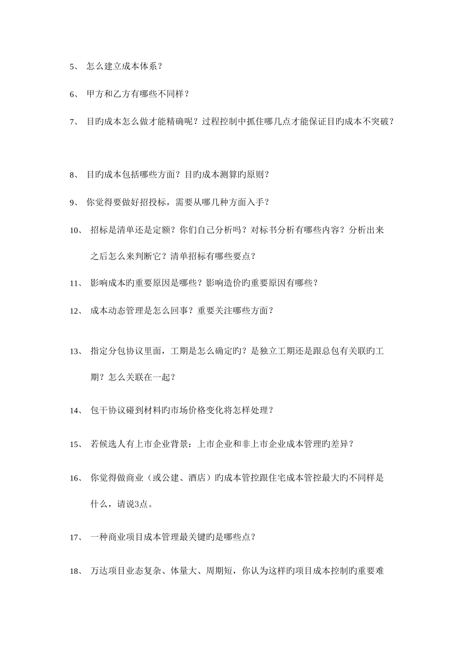 2025年成本副总面试问题参考_第2页
