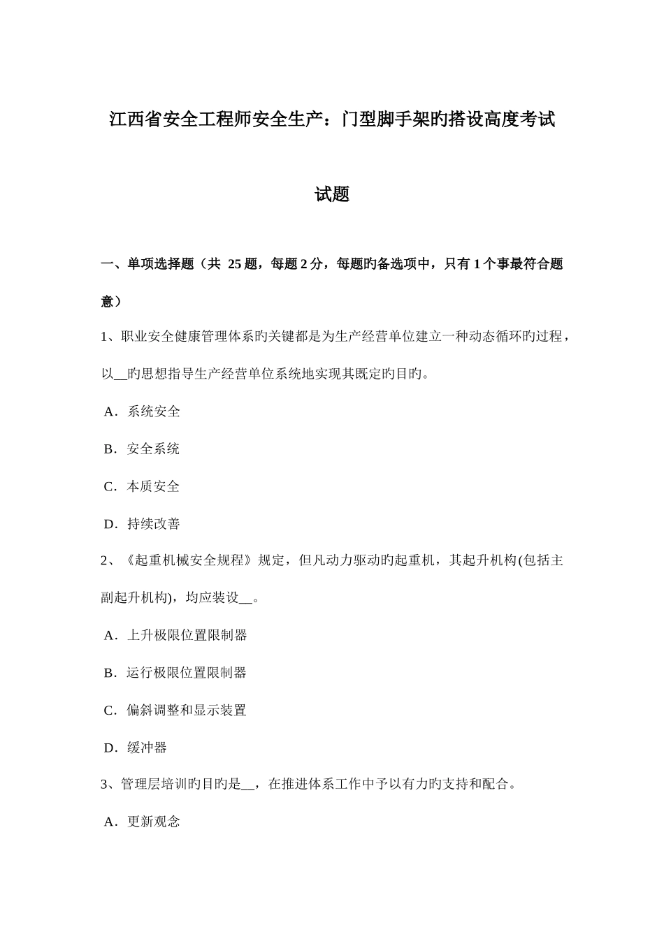 2025年江西省安全工程师安全生产门型脚手架的搭设高度考试试题_第1页