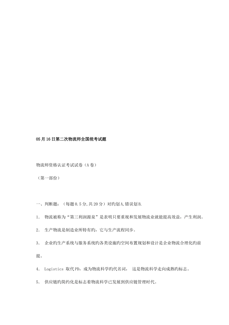 2025年物流师资格认证考试试卷_第1页