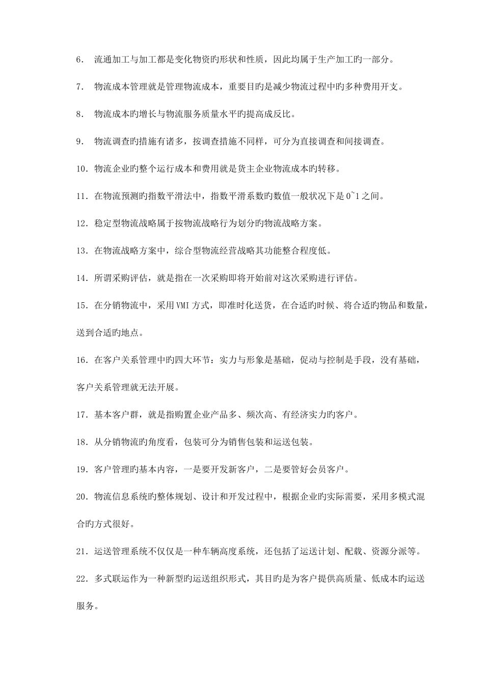 2025年物流师资格认证考试试卷_第2页