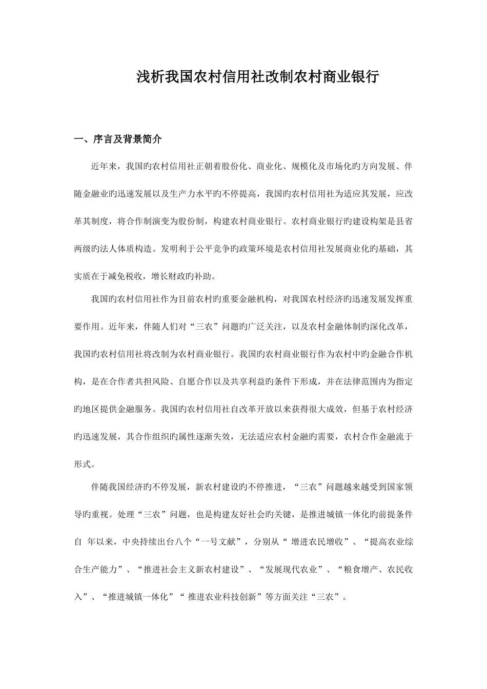 2025年浅析我国农村信用社改制农村商业银行_第1页