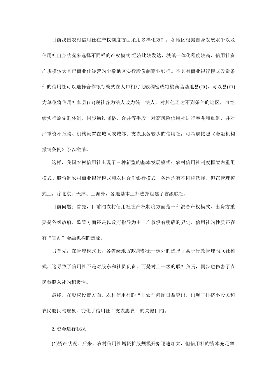 2025年浅析我国农村信用社改制农村商业银行_第3页