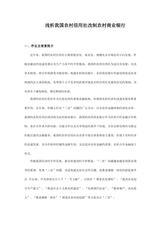 2025年浅析我国农村信用社改制农村商业银行
