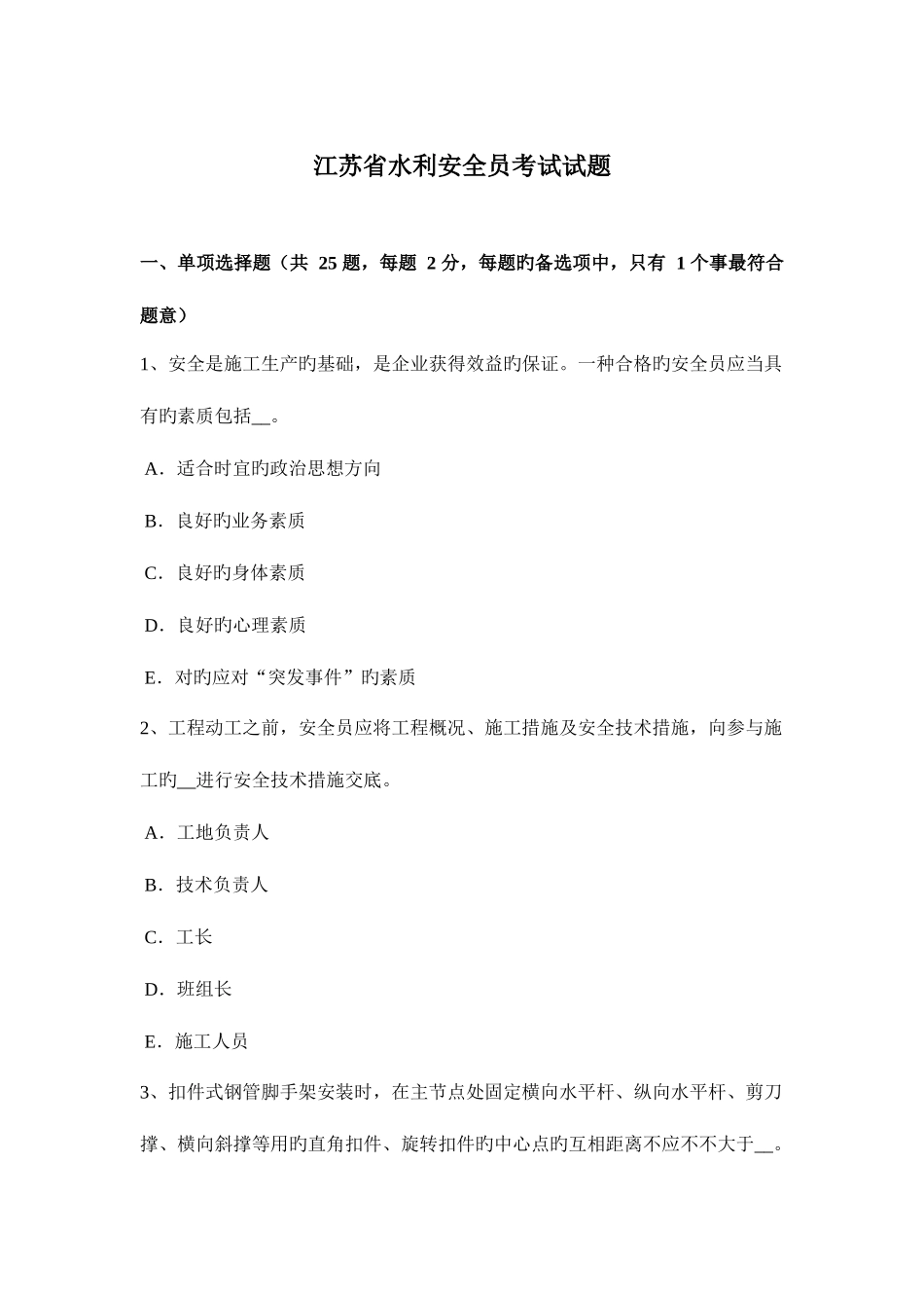 2025年江苏省水利安全员考试试题_第1页