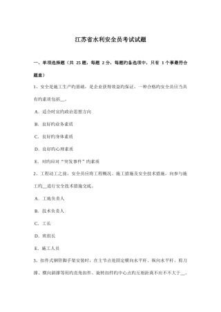 2025年江苏省水利安全员考试试题