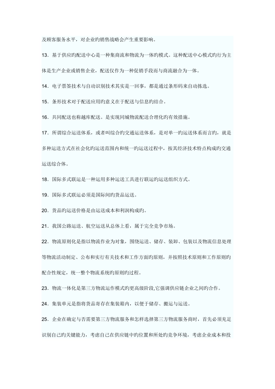 2025年物流师职业资格认证考试_第2页