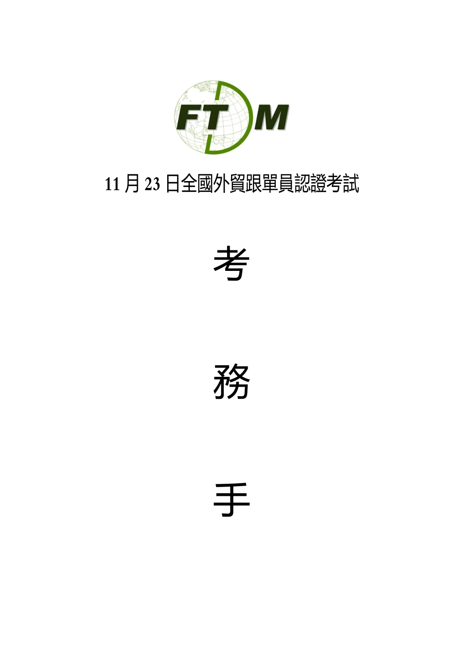 2025年繁体11月23日全国外贸跟单员认证考试_第1页