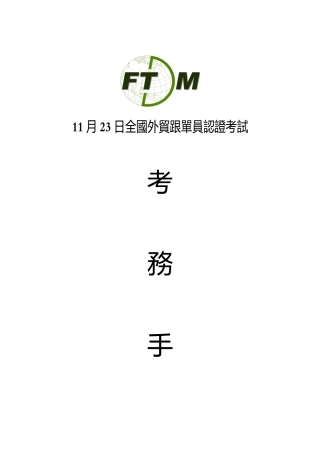 2025年繁体11月23日全国外贸跟单员认证考试
