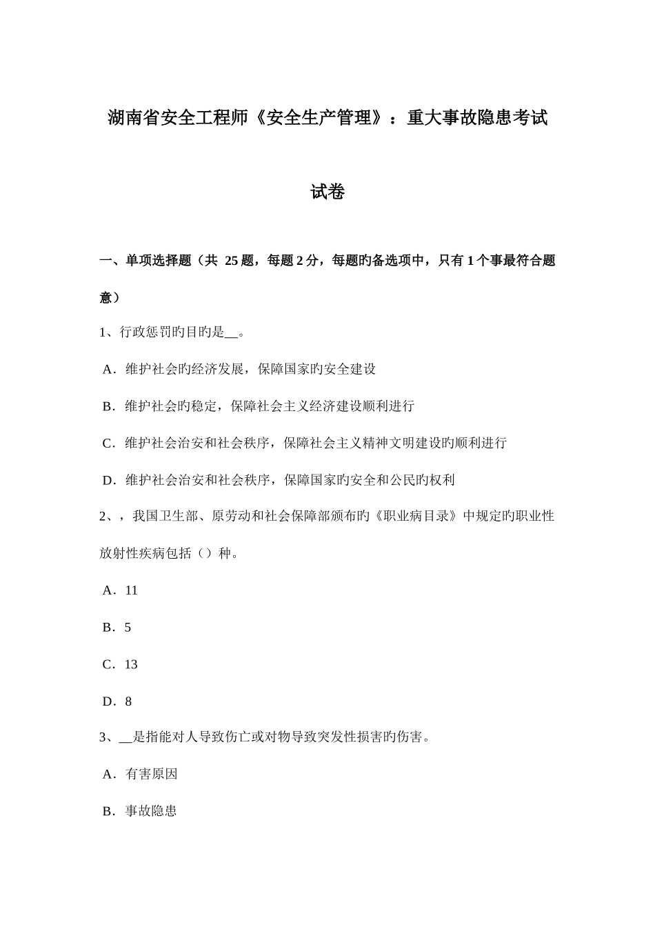 2025年湖南省安全工程师安全生产管理重大事故隐患考试试卷_第1页