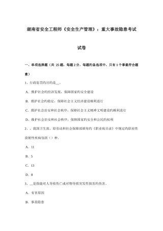 2025年湖南省安全工程师安全生产管理重大事故隐患考试试卷