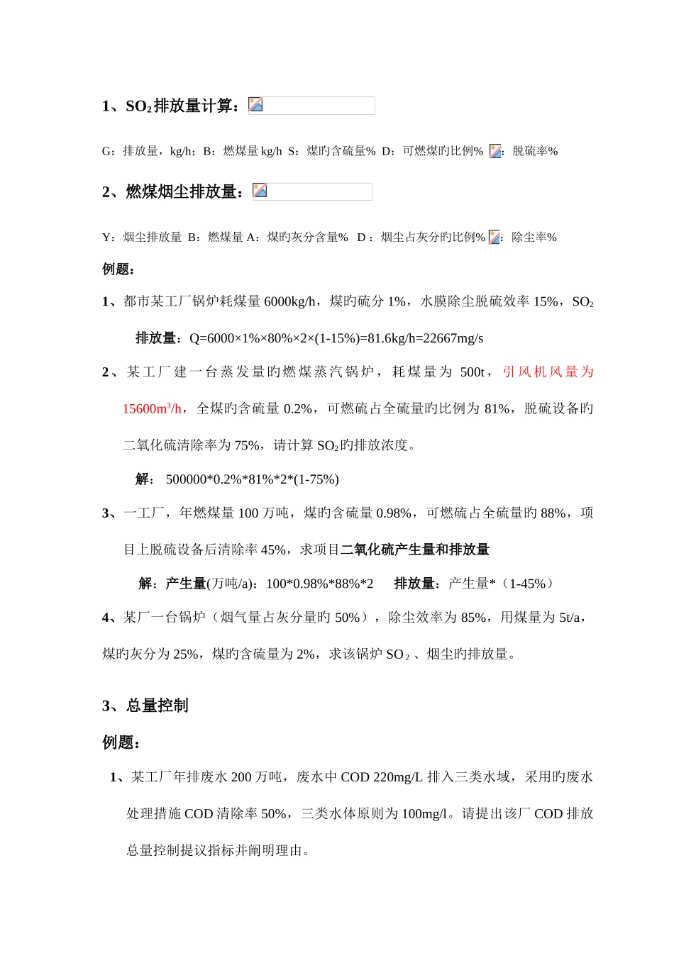 2025年环评上岗证考试计算题汇总_第1页