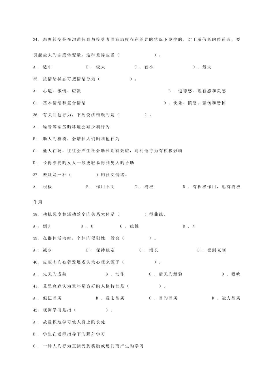 2025年心理咨询师考试三级历年真题及答案_第2页