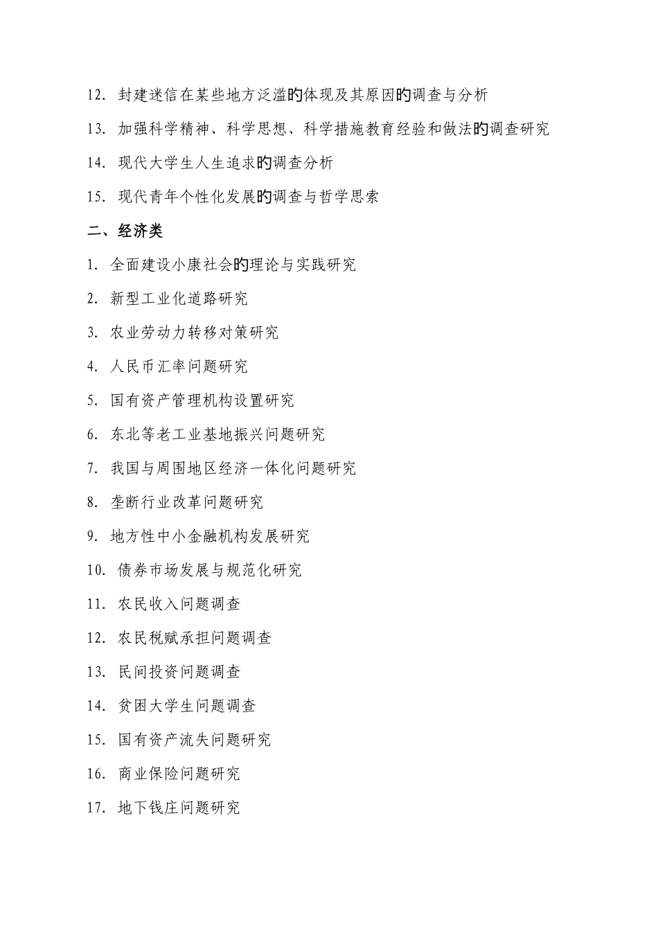 2025年挑战杯大学生课外学术科技作品竞赛哲学社科类参考题目_第2页