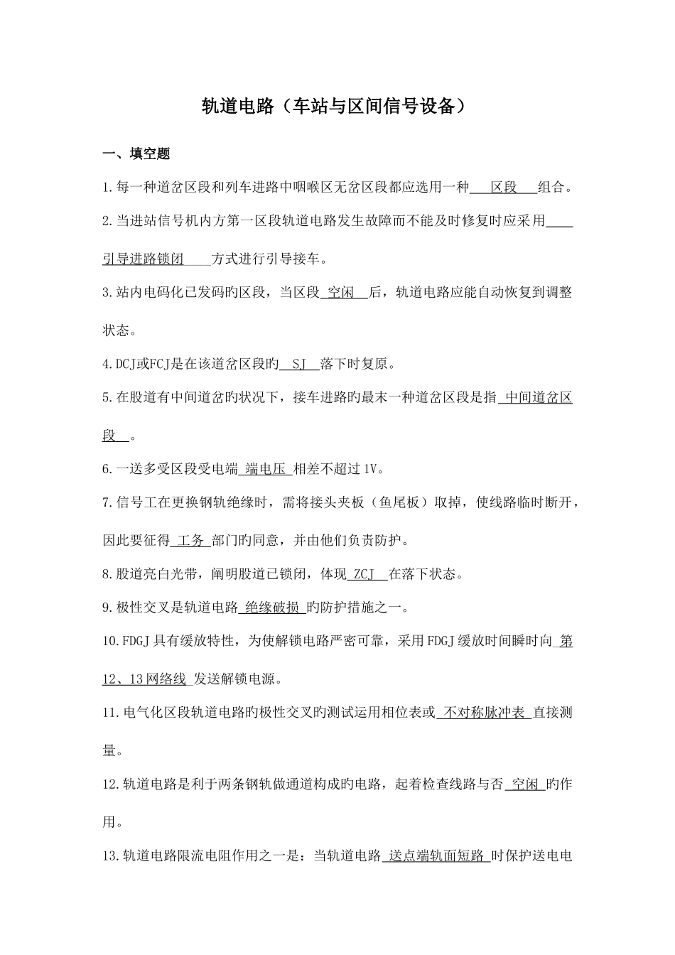 2025年新版题库轨道电路题库_第1页