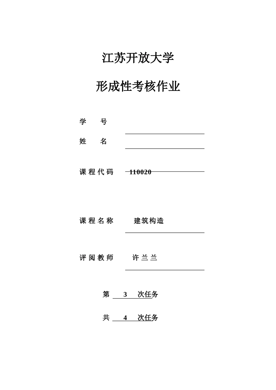 2025年江苏开放大学建筑结构形成性考核作业第三次作业_第1页