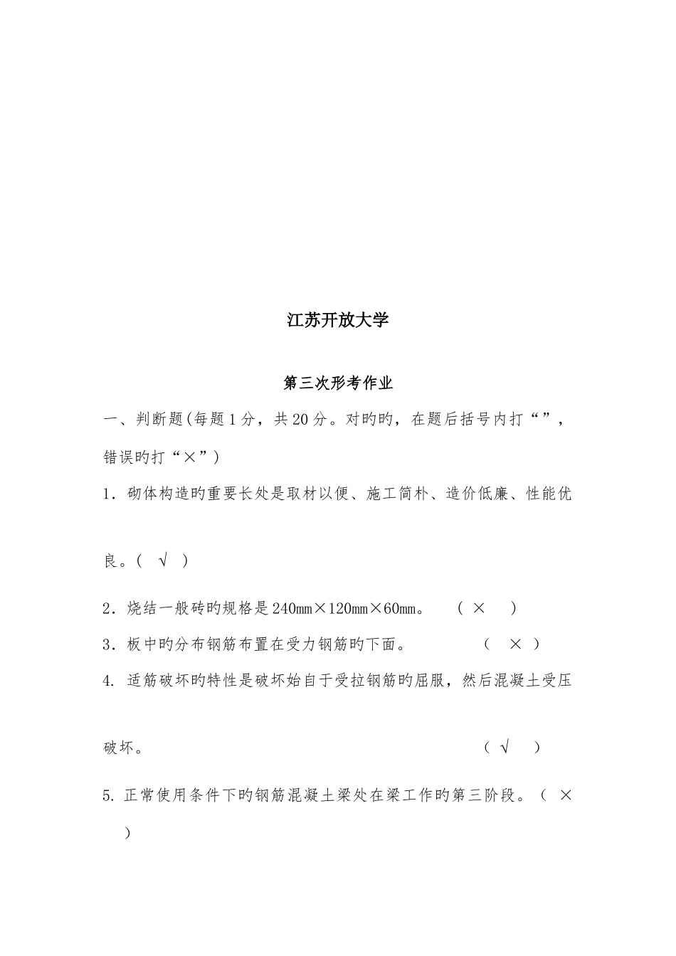 2025年江苏开放大学建筑结构形成性考核作业第三次作业_第2页