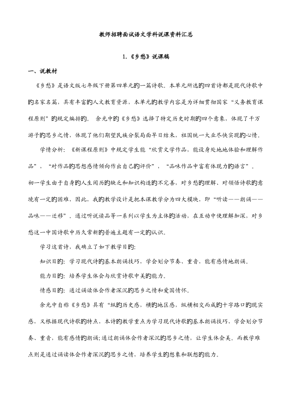 2025年教师招聘面试语文学科说课资料汇总_第1页