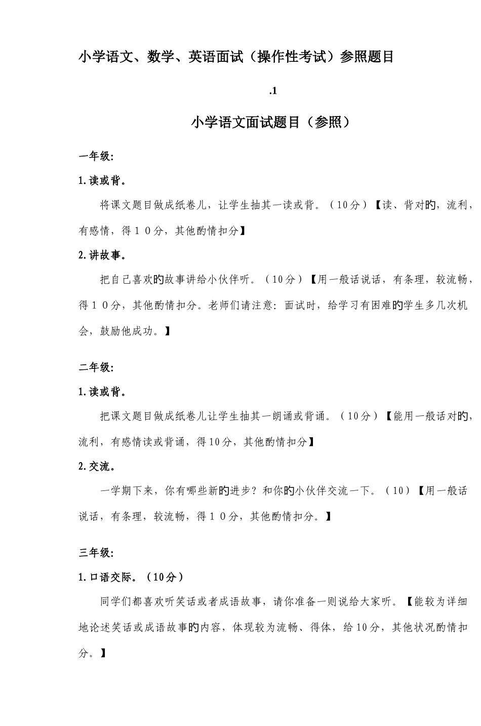 2025年小学语文数学英语面试操作性考试参考题目_第1页