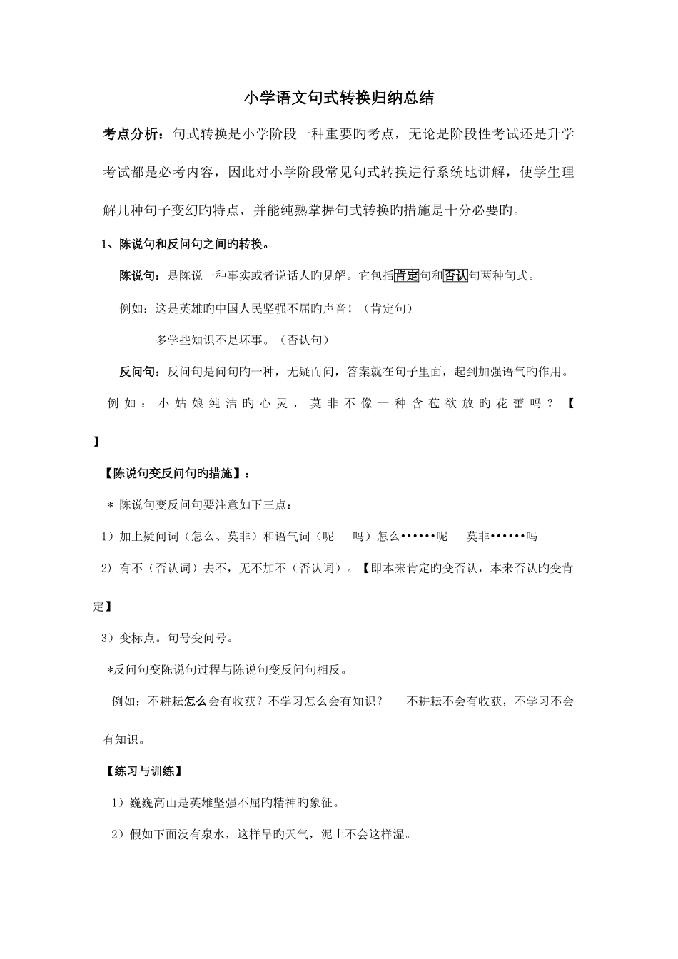 2025年小学语文句式转换归纳总结_第1页