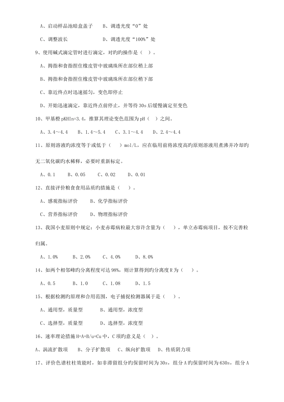 2025年粮油质检员试卷_第2页