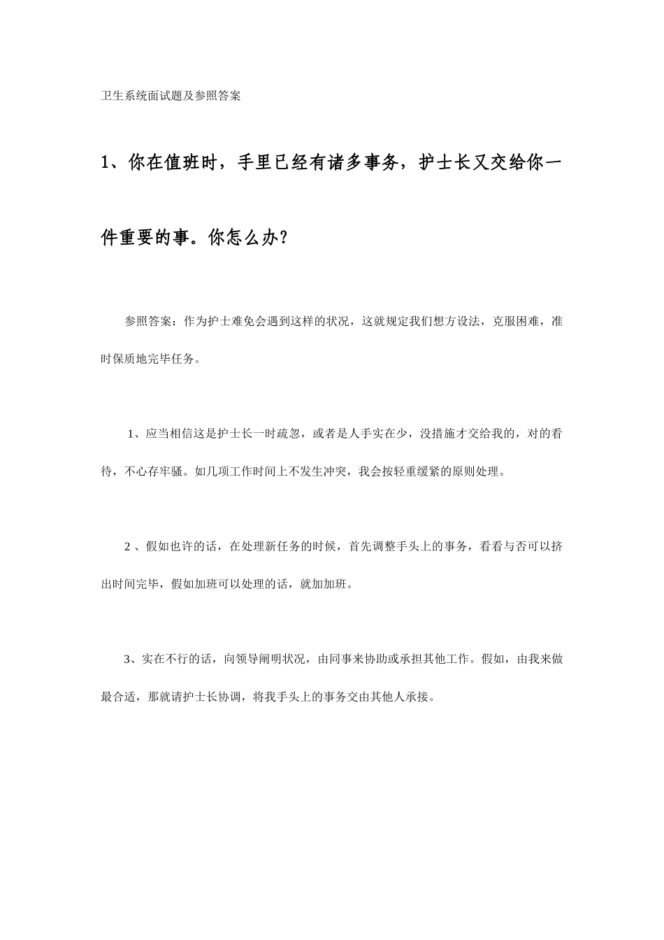 2025年卫生系统面试题及参考答案_第1页
