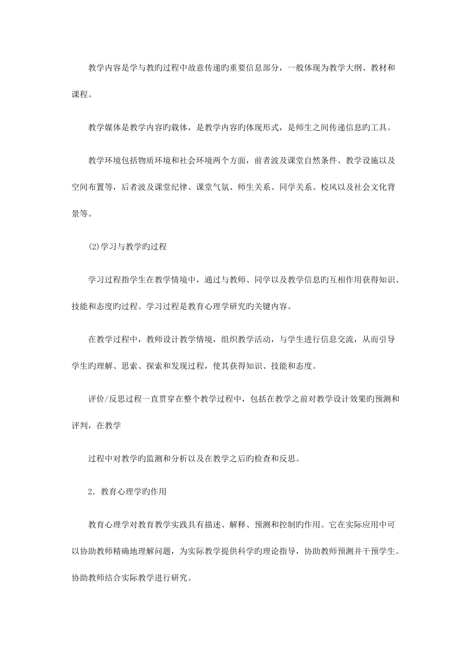 2025年教师资格证考试中小学教师编制教育心理学考点归纳_第2页