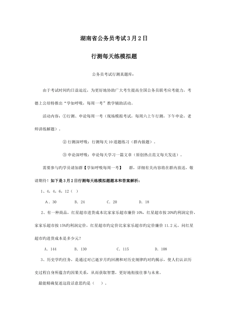 2025年湖南省公务员考试3月2日行测天天练模拟题_第1页