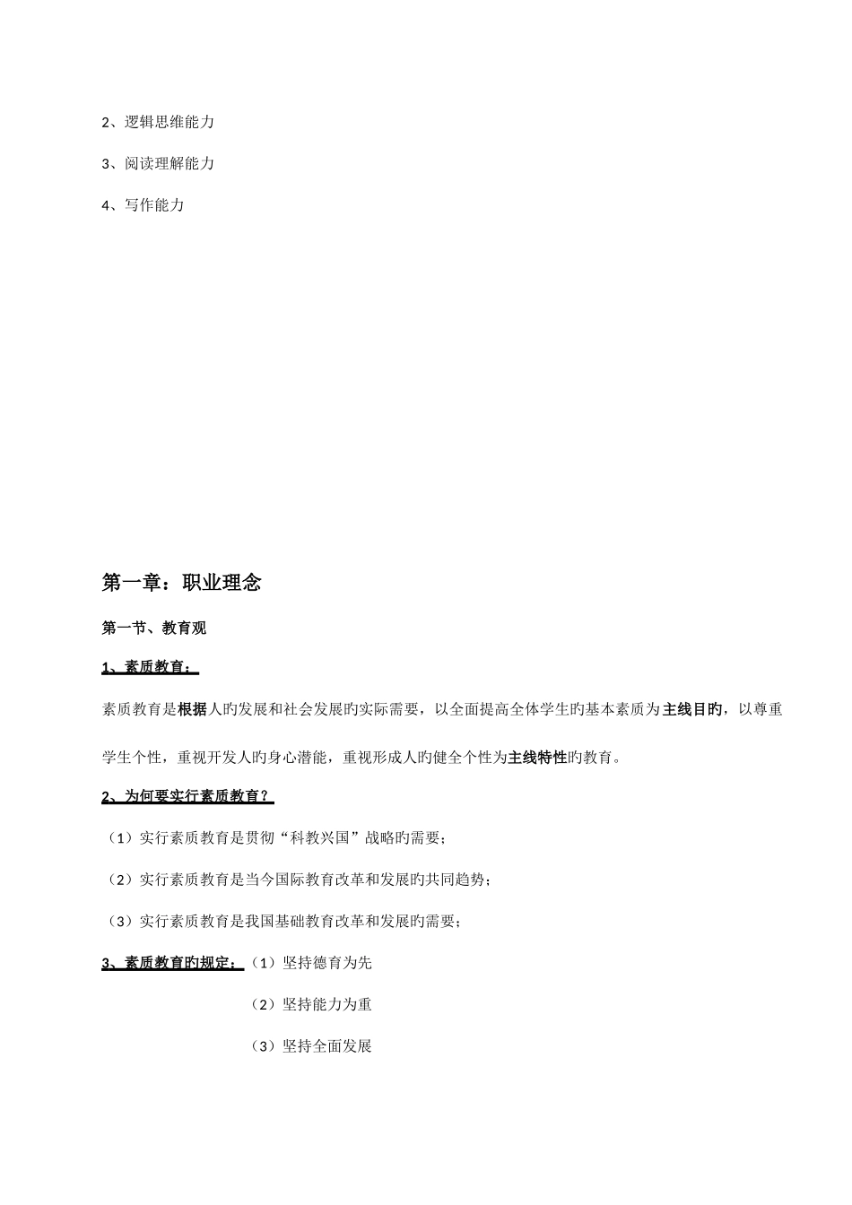 2025年教师资格证考试综合素质重点整理新编_第2页