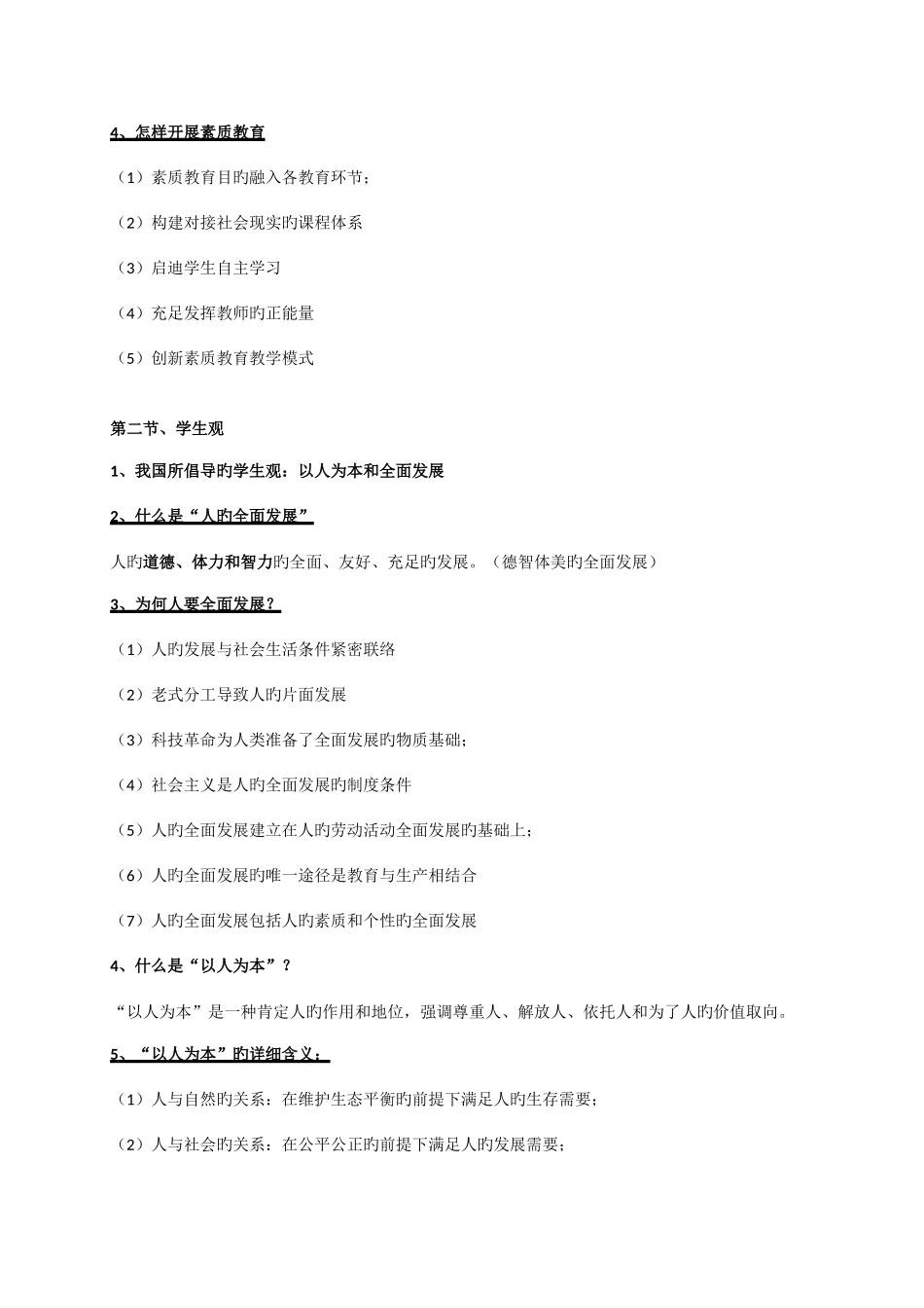 2025年教师资格证考试综合素质重点整理新编_第3页